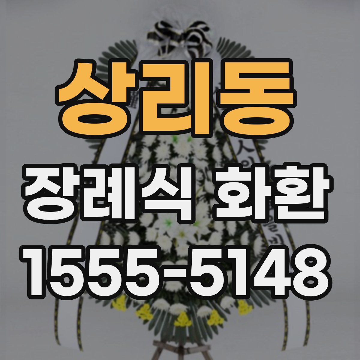 상리동 장례식 화환