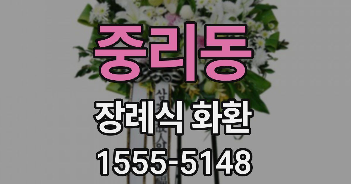 중리동 장례식 화환