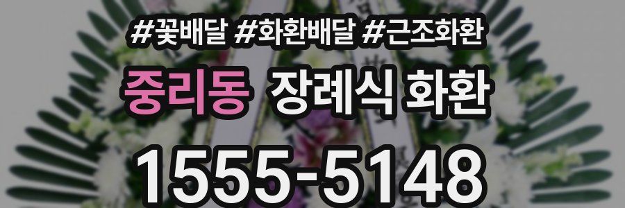 중리동 장례식 화환