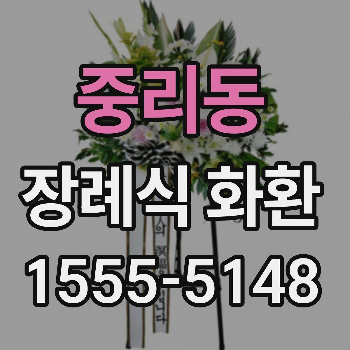 중리동 장례식 화환
