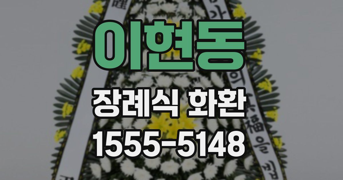 이현동 장례식 화환