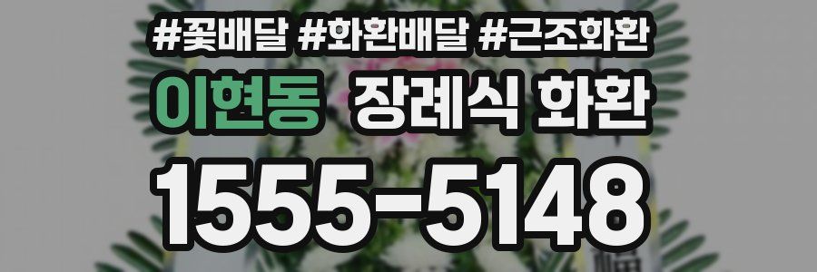 이현동 장례식 화환