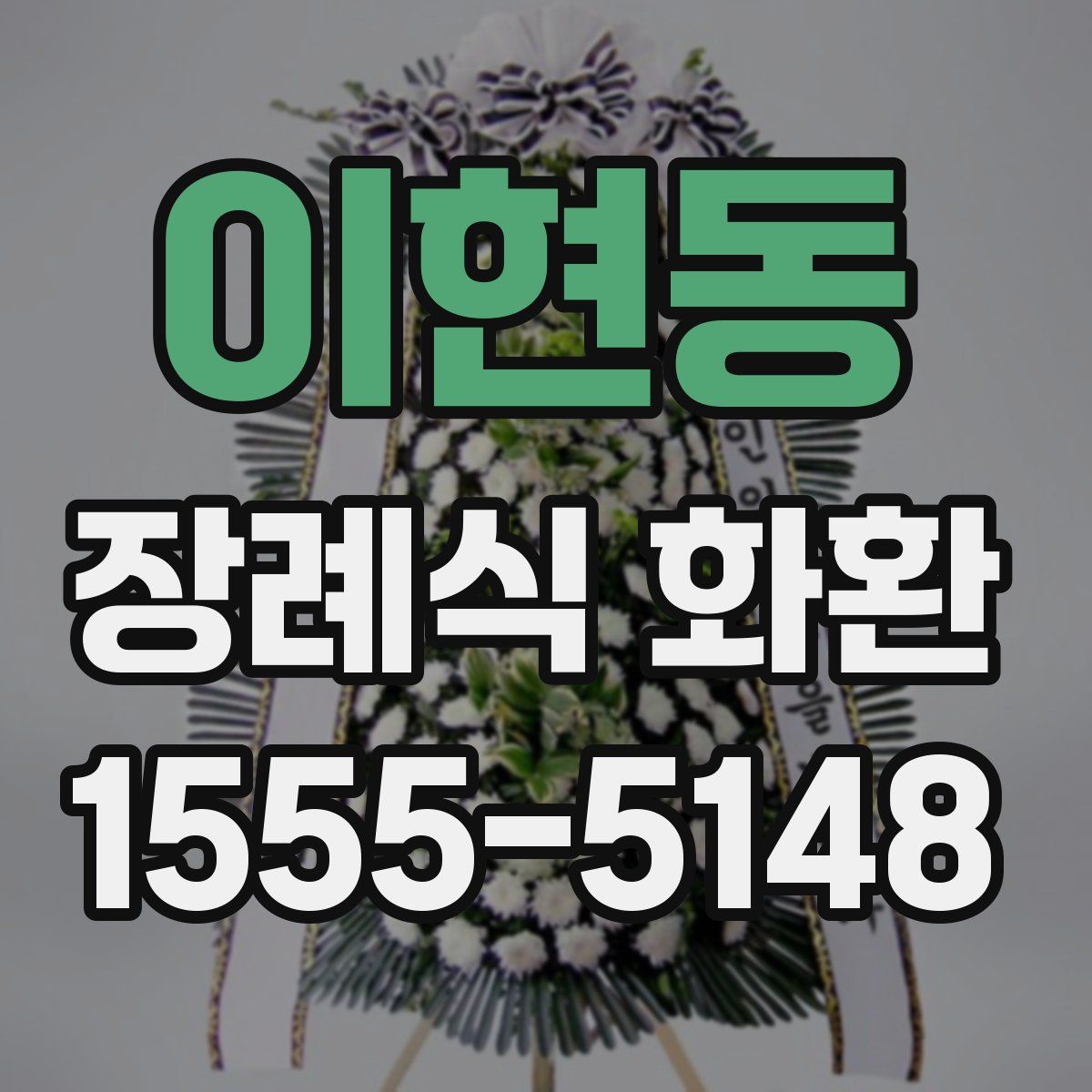 이현동 장례식 화환