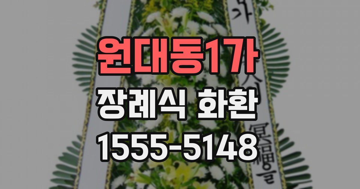 원대동1가 장례식 화환