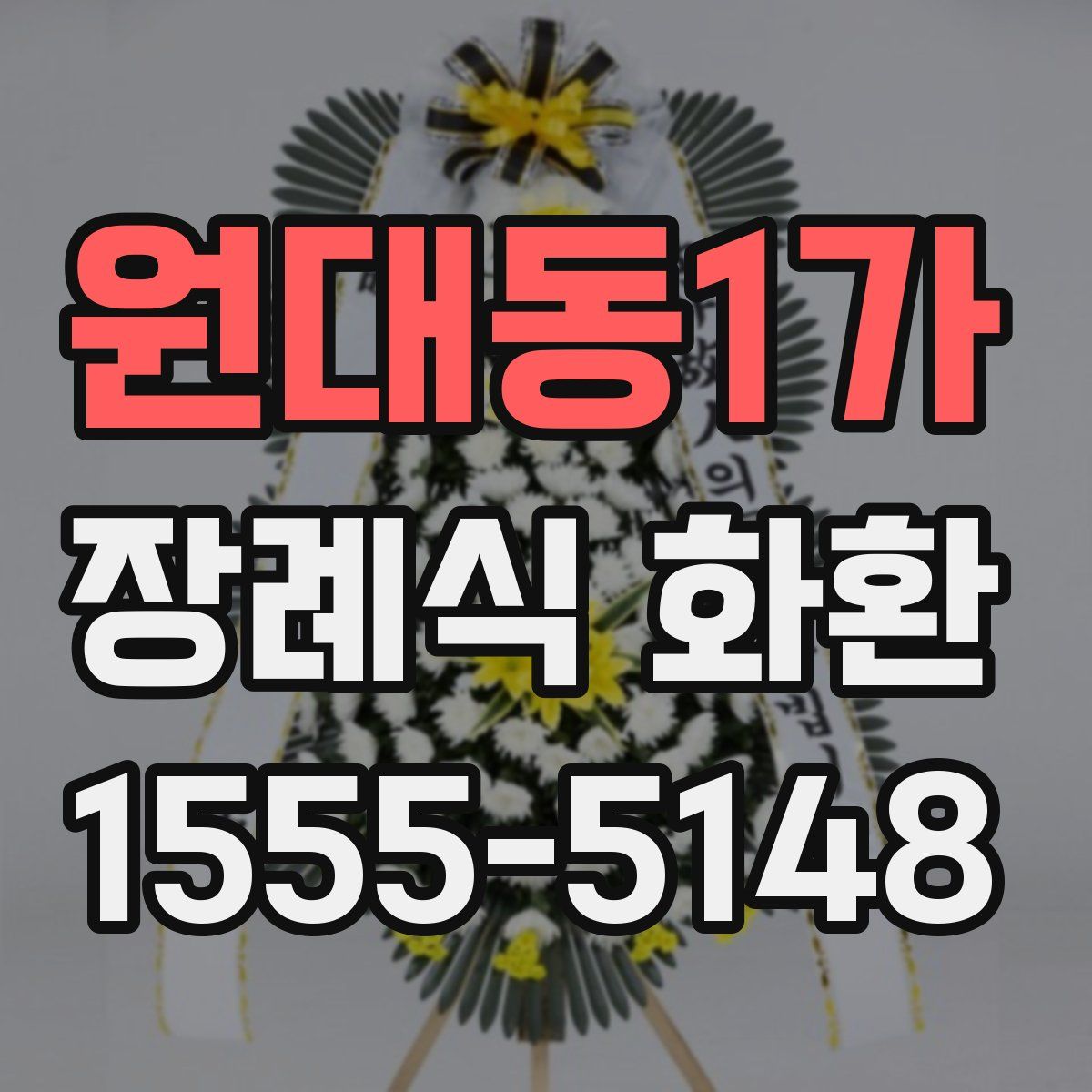 원대동1가 장례식 화환