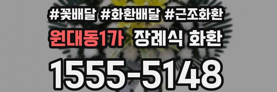 원대동1가 장례식 화환