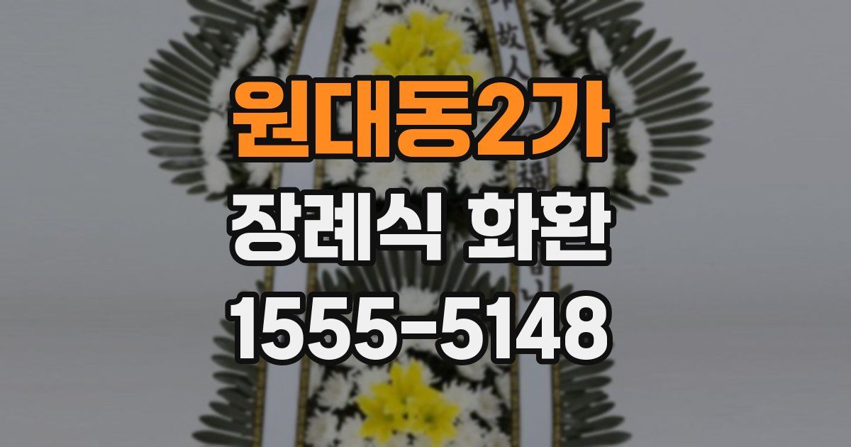 원대동2가 장례식 화환