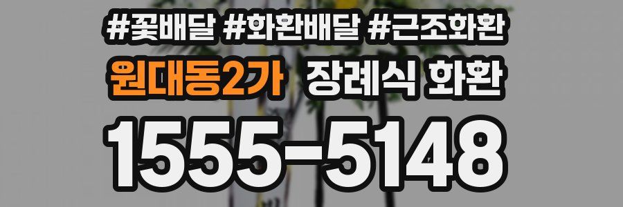 원대동2가 장례식 화환