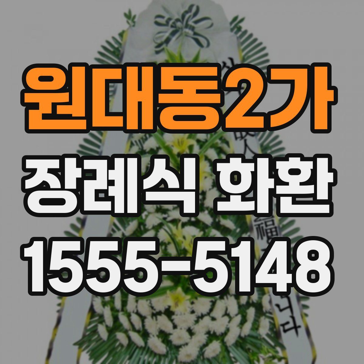 원대동2가 장례식 화환