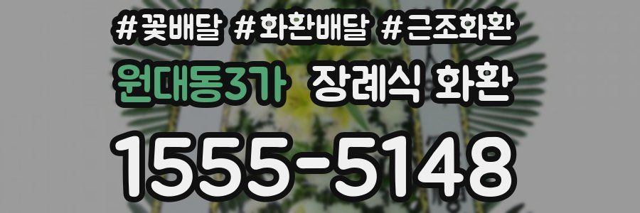 원대동3가 장례식 화환