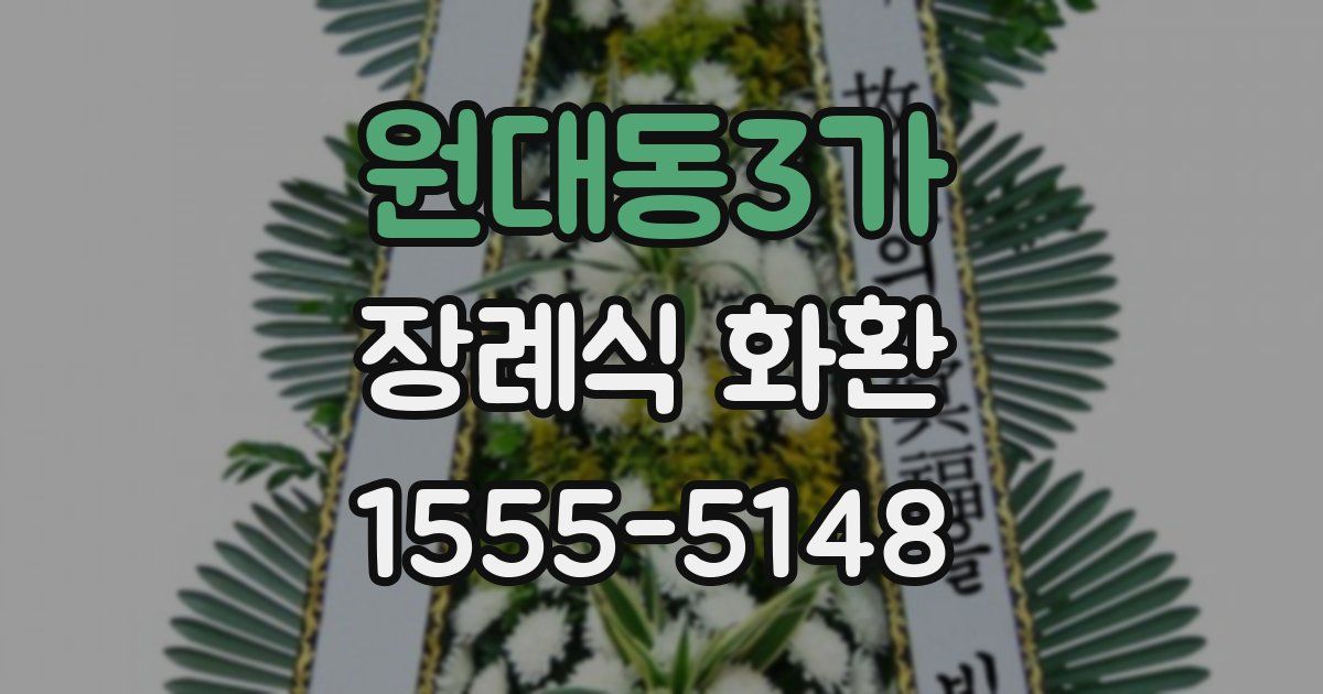 원대동3가 장례식 화환