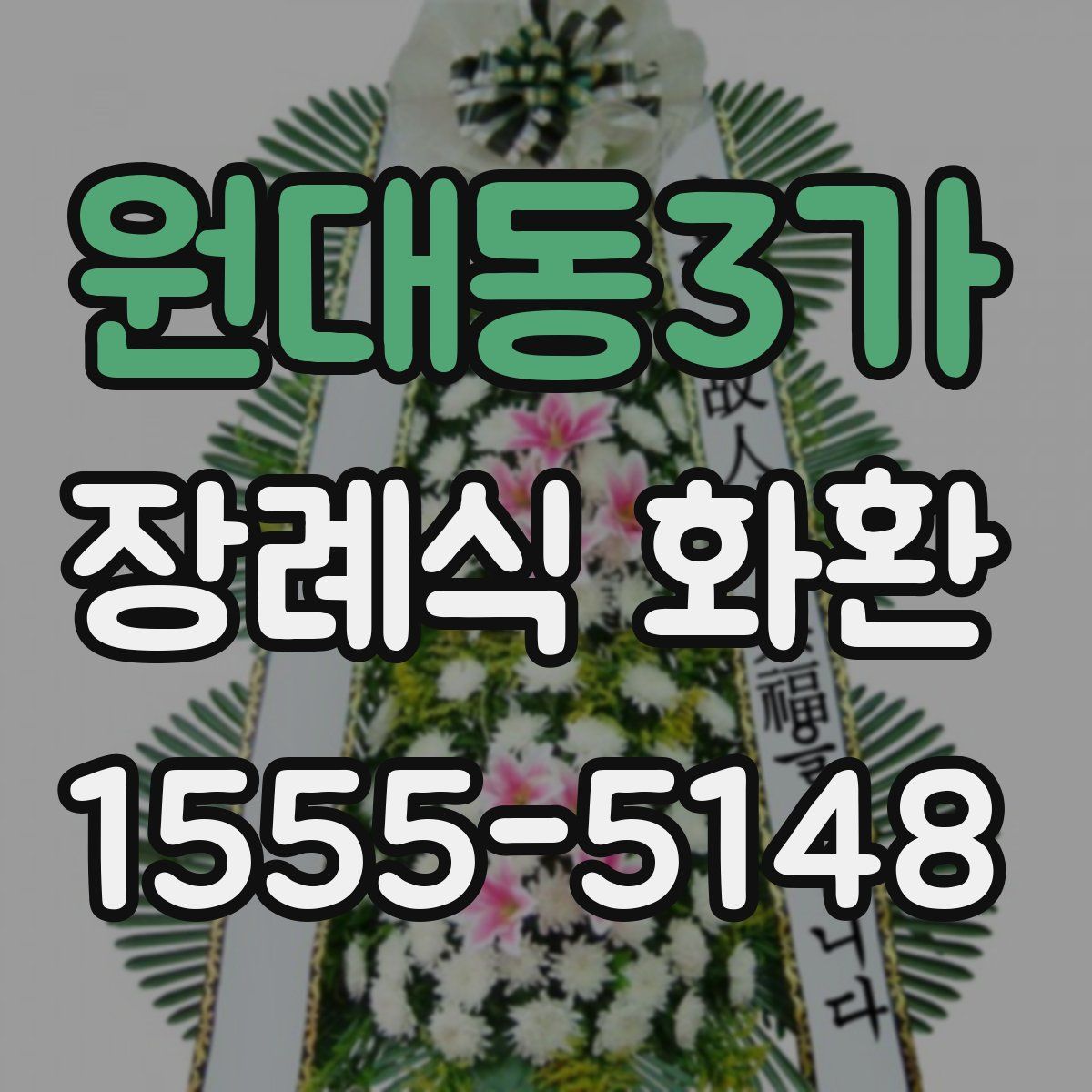 원대동3가 장례식 화환