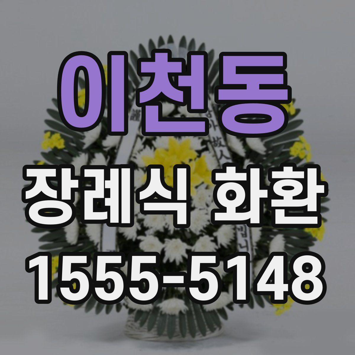 이천동 장례식 화환