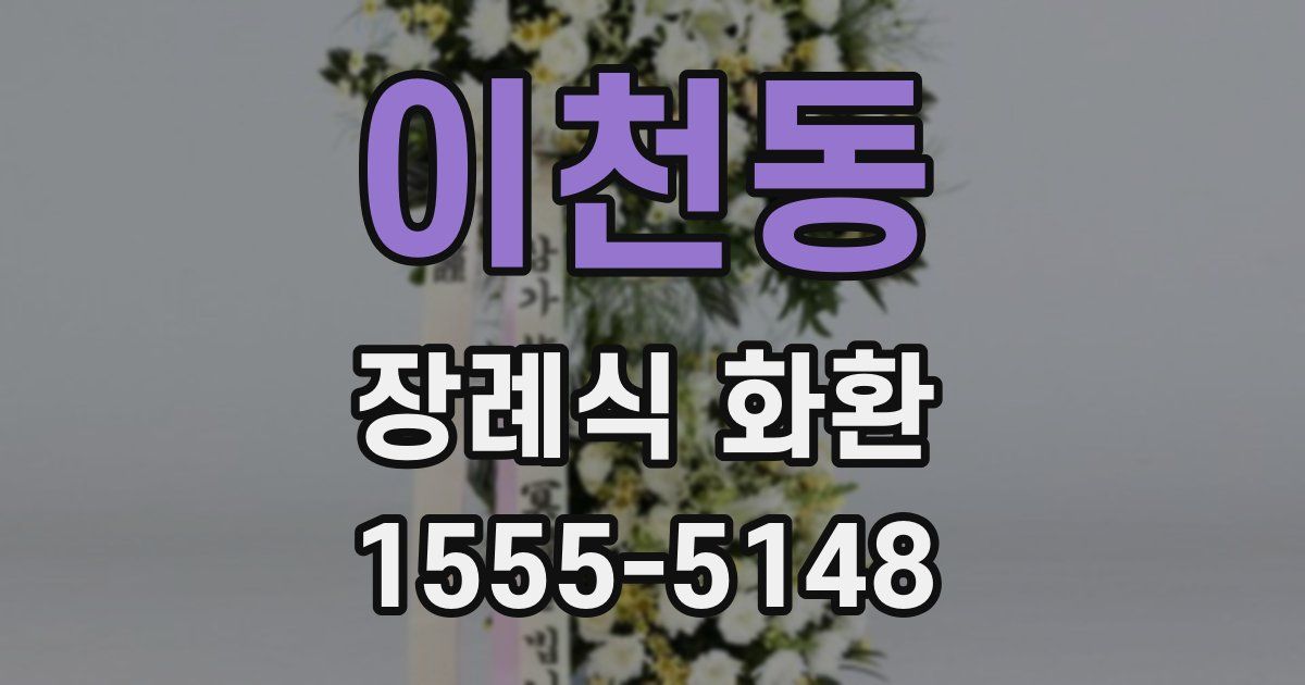 이천동 장례식 화환