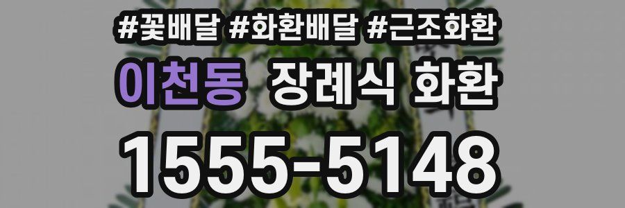 이천동 장례식 화환