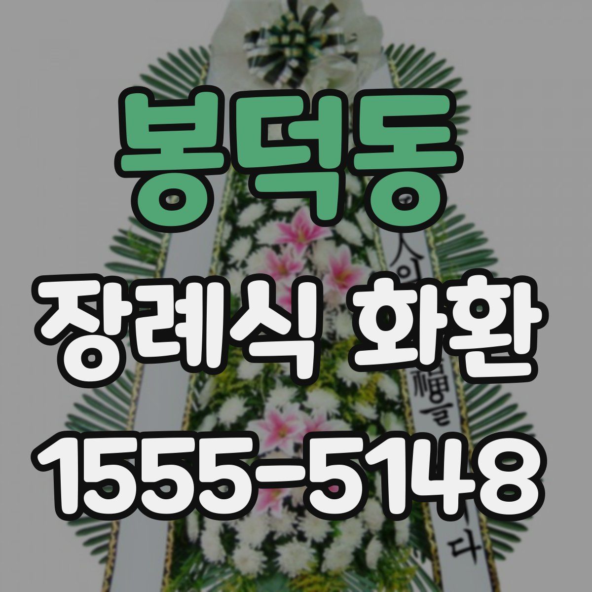 봉덕동 장례식 화환