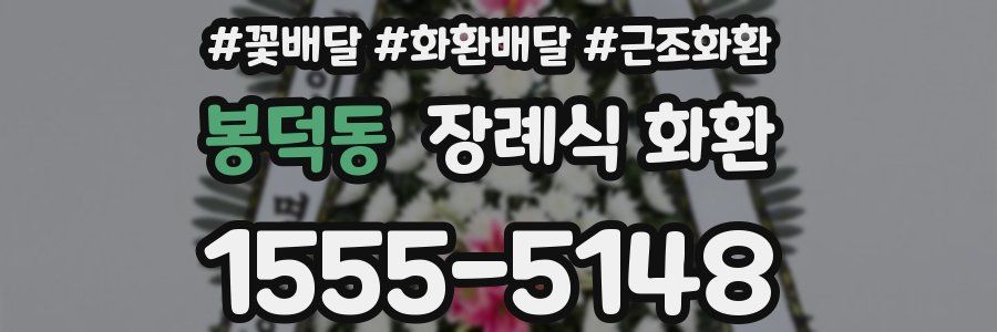 봉덕동 장례식 화환