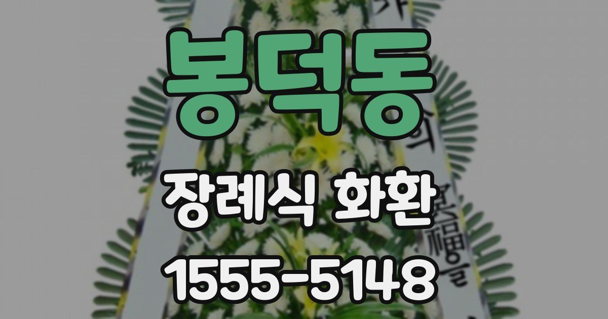 봉덕동 장례식 화환
