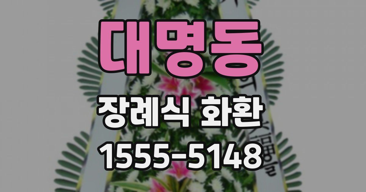 대명동 장례식 화환