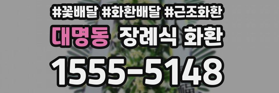 대명동 장례식 화환