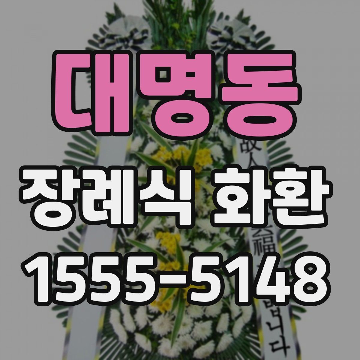 대명동 장례식 화환