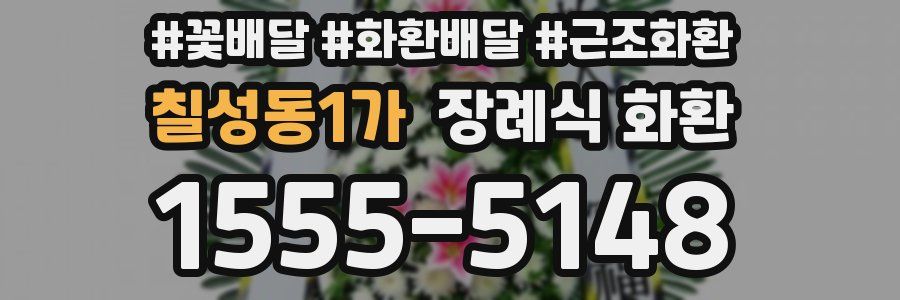 칠성동1가 장례식 화환