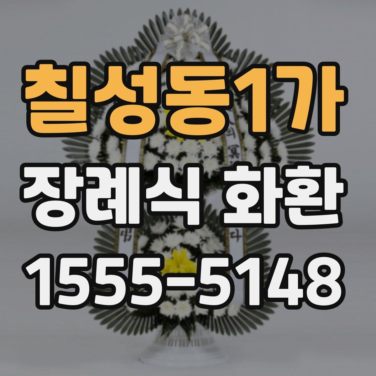 칠성동1가 장례식 화환