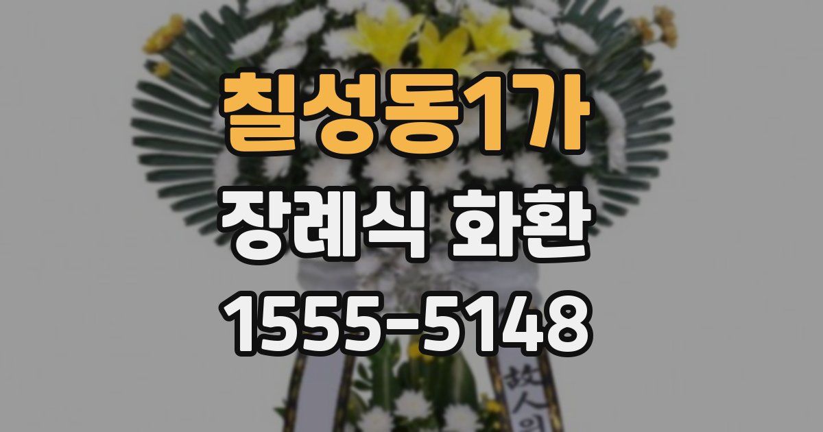 칠성동1가 장례식 화환