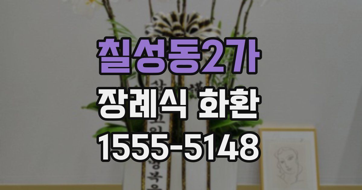 칠성동2가 장례식 화환