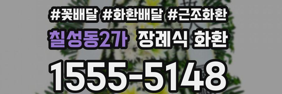 칠성동2가 장례식 화환