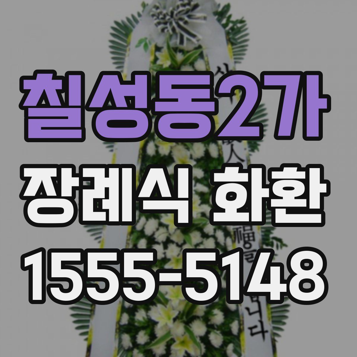 칠성동2가 장례식 화환
