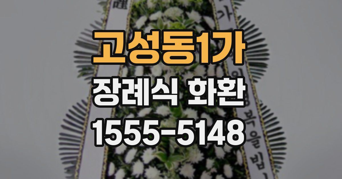 고성동1가 장례식 화환