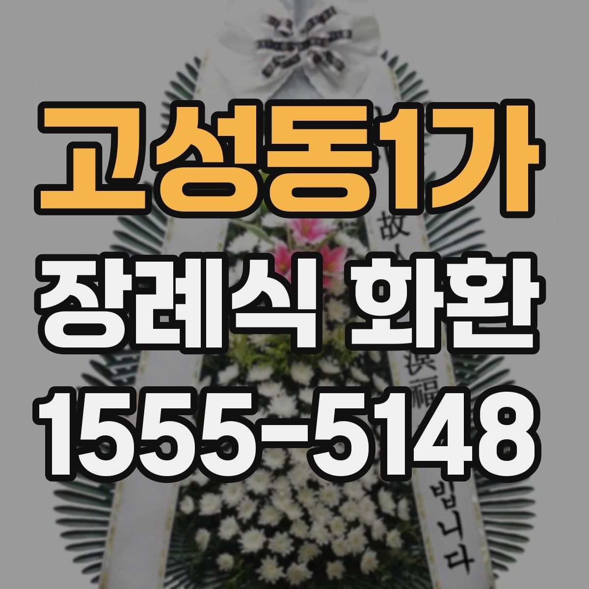 고성동1가 장례식 화환