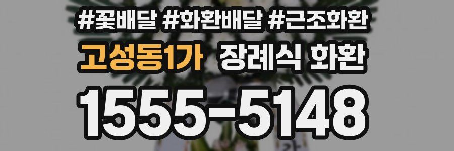 고성동1가 장례식 화환