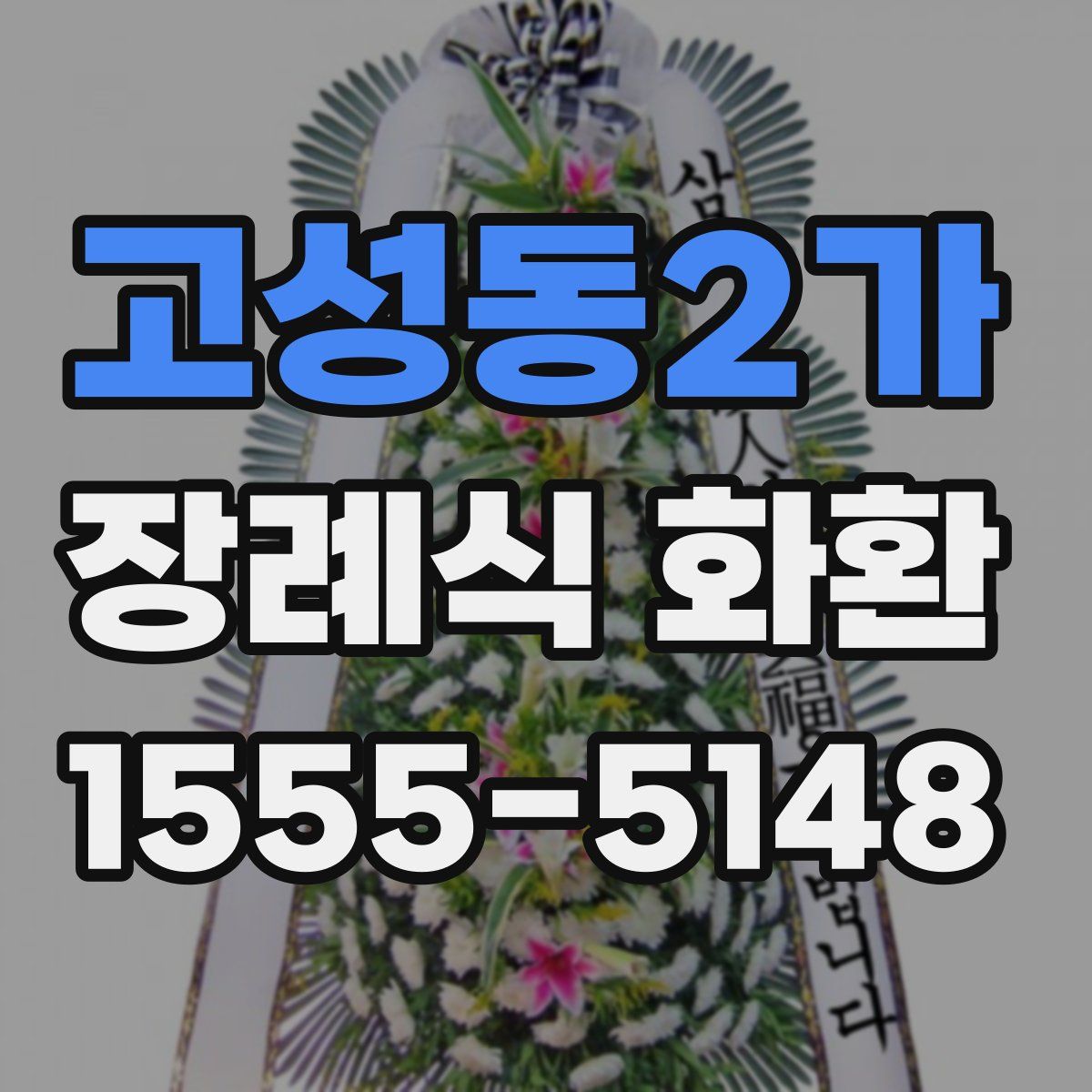 고성동2가 장례식 화환