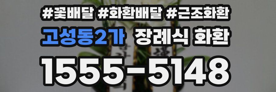 고성동2가 장례식 화환