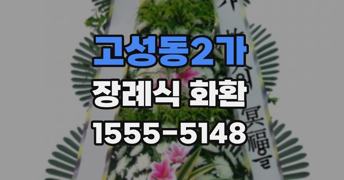 고성동2가 장례식 화환