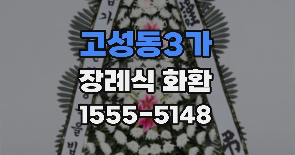 고성동3가 장례식 화환