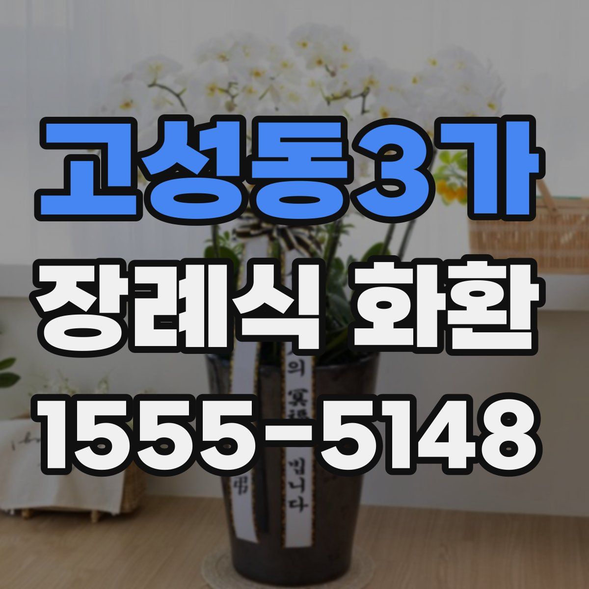 고성동3가 장례식 화환