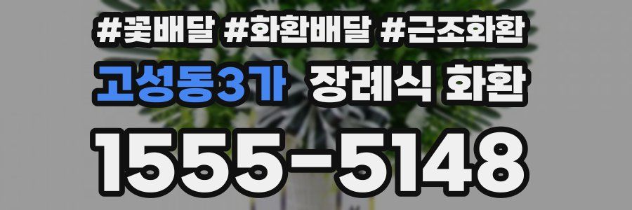 고성동3가 장례식 화환