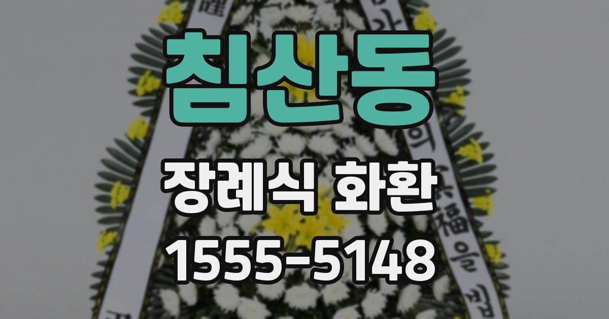 침산동 장례식 화환