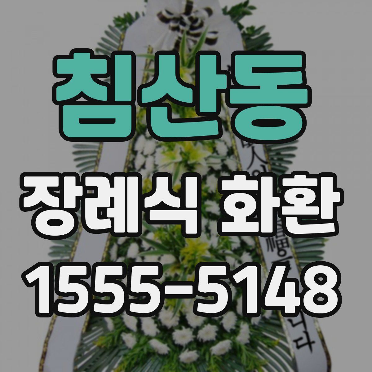 침산동 장례식 화환