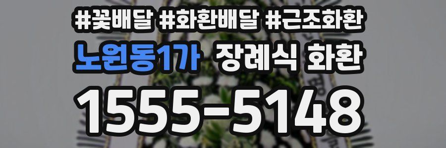 노원동1가 장례식 화환