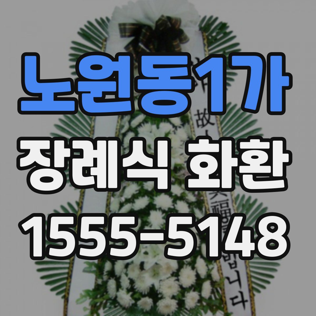 노원동1가 장례식 화환