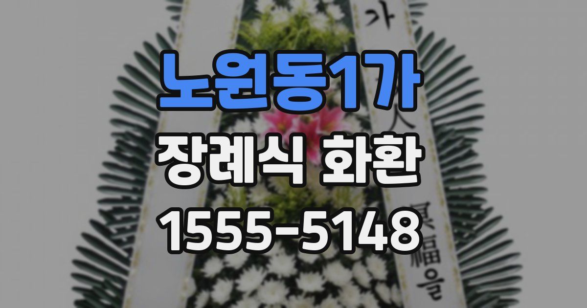 노원동1가 장례식 화환