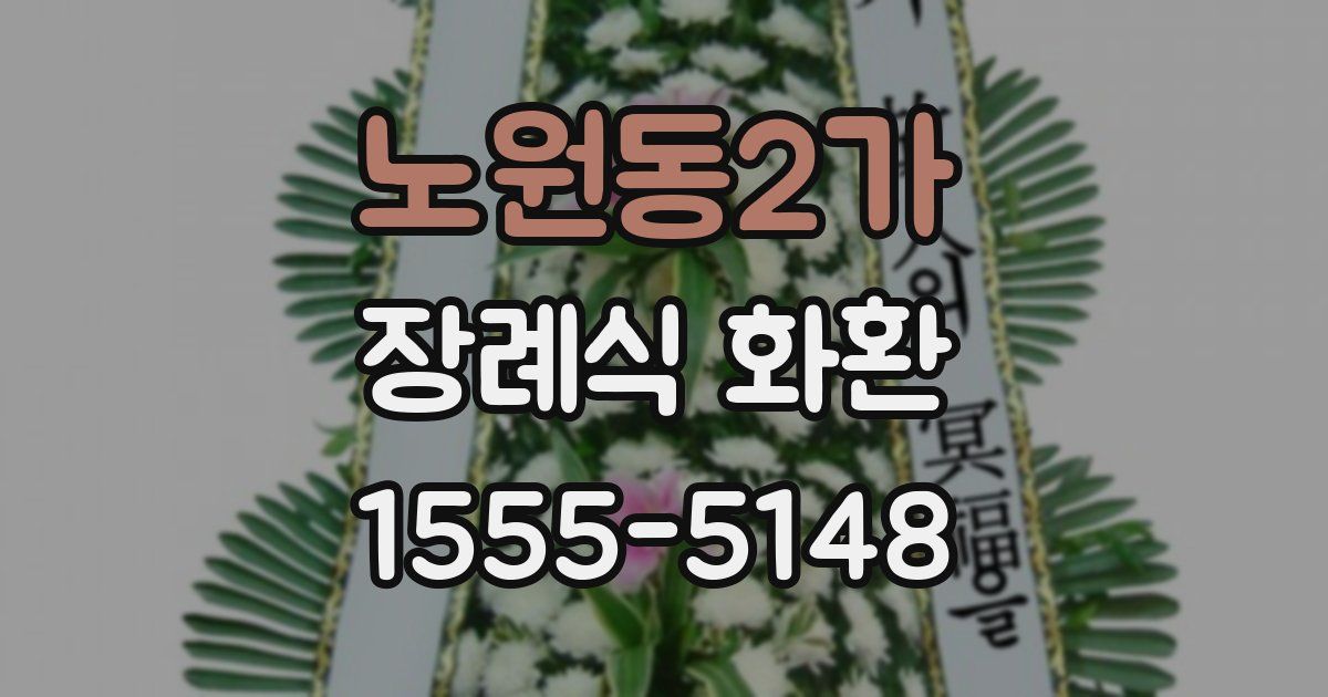 노원동2가 장례식 화환