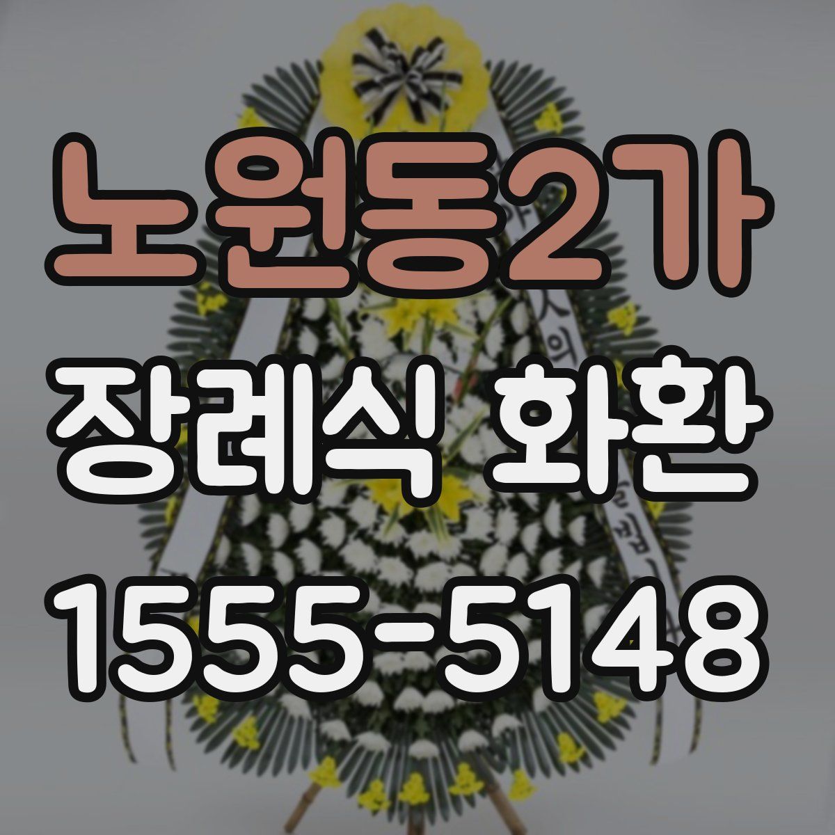 노원동2가 장례식 화환