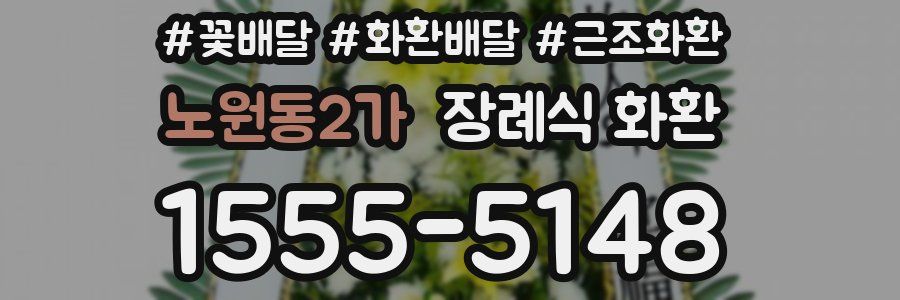 노원동2가 장례식 화환