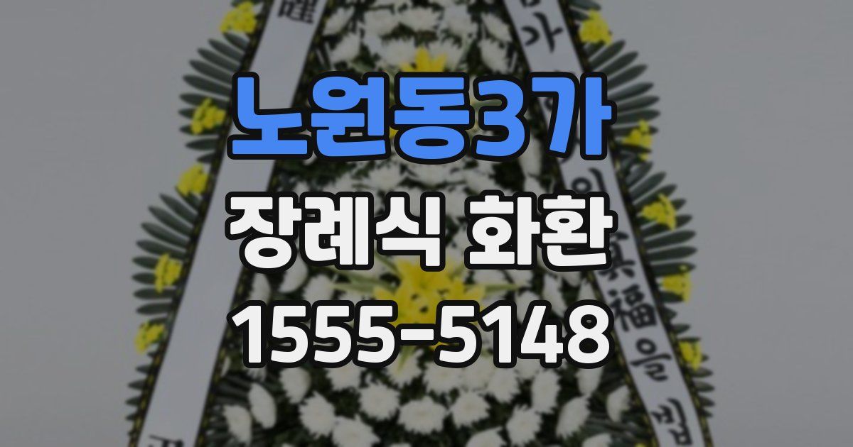 노원동3가 장례식 화환