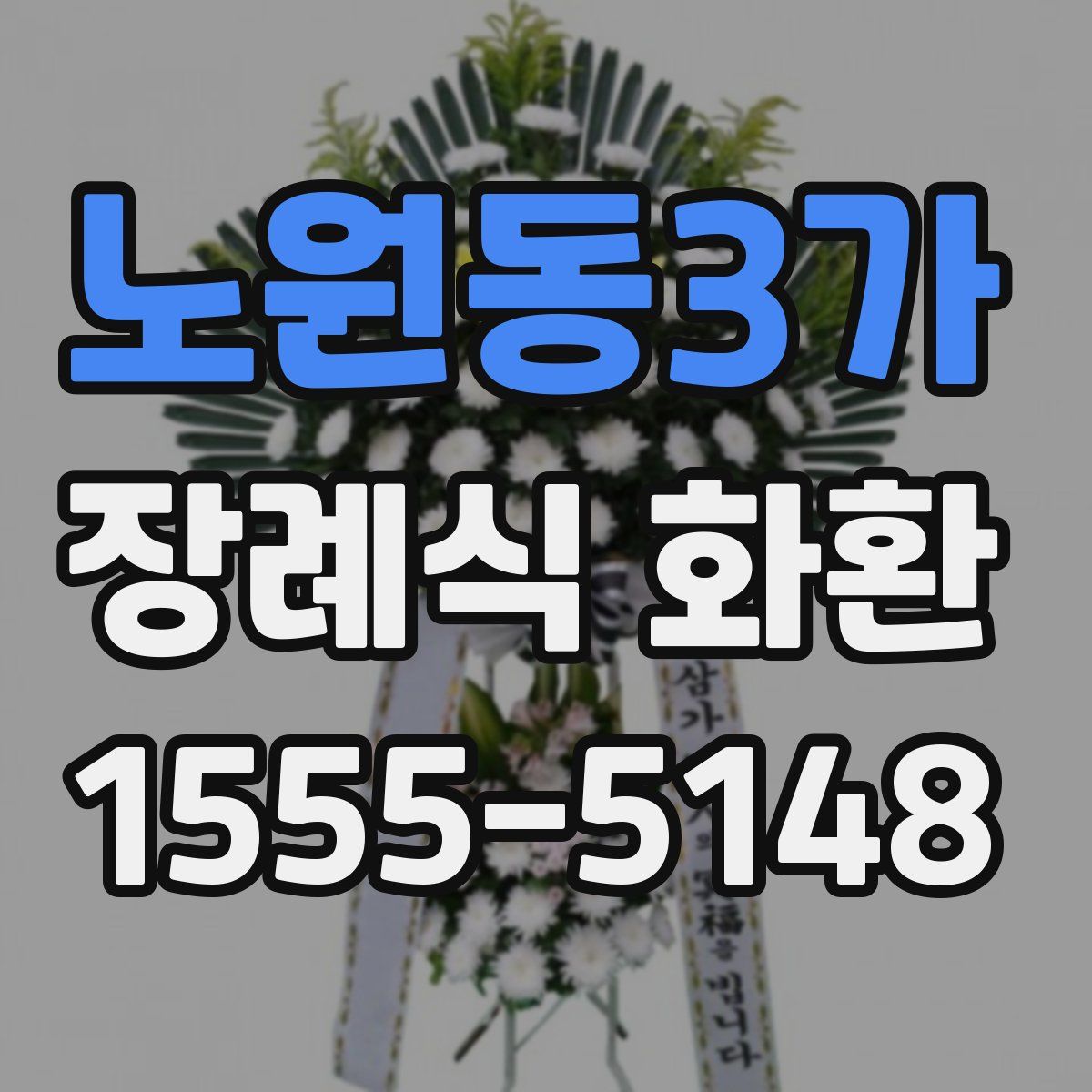 노원동3가 장례식 화환